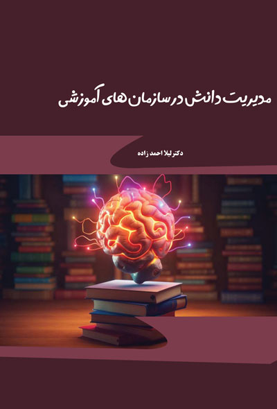 مدیریت دانش در سازمان های آموزشی